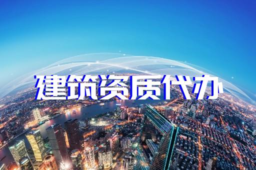 上海建筑咨詢資質辦理 上海建筑咨詢資質辦理