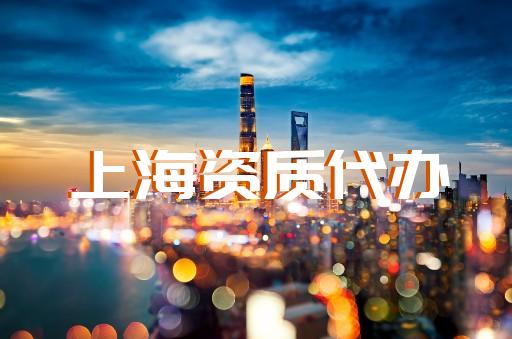 上海建筑資質辦理電話多少 上海建筑資質辦理電話多少